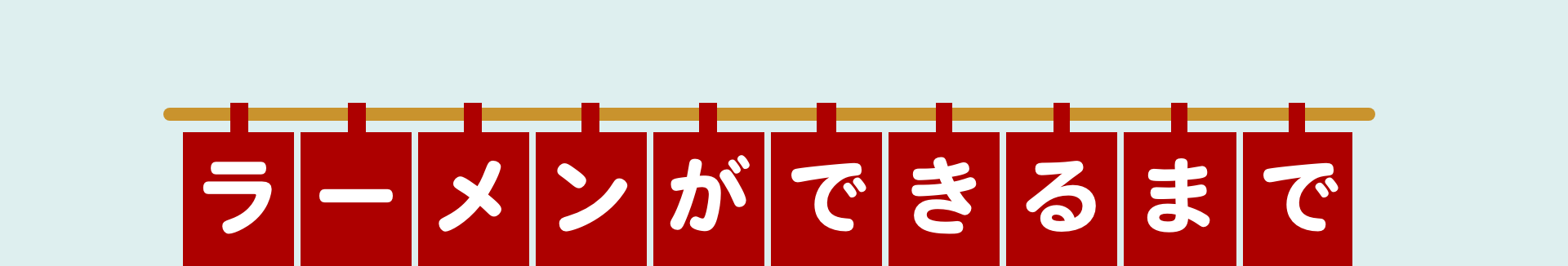 ラーメンができるまで