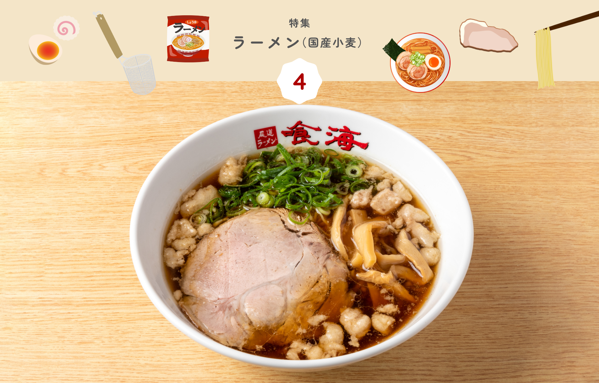 特集 4 ラーメン（国産小麦）
