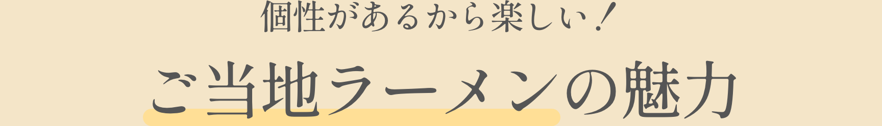 個性があるから楽しい！ご当地ラーメンの魅力