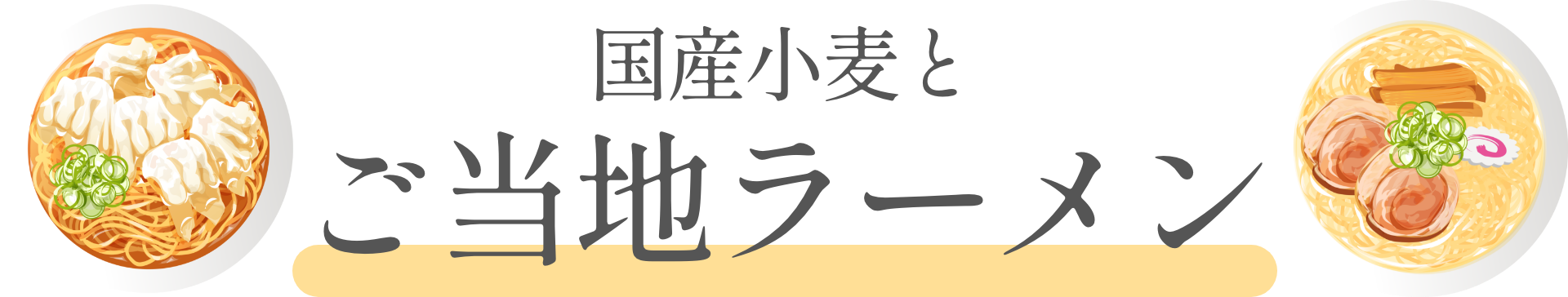 国産小麦とご当地ラーメン