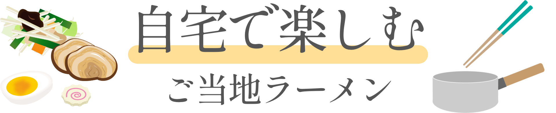 自宅で楽しむご当地ラーメン