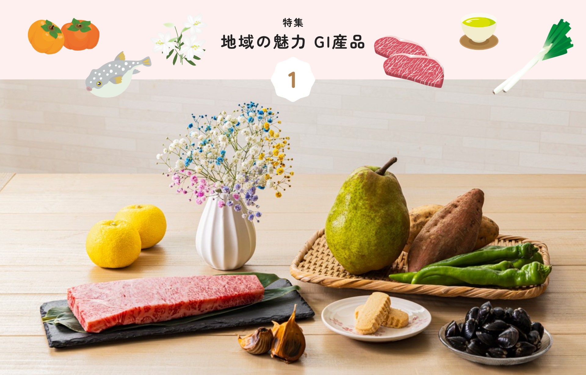 特集 1 地域の魅力 GI産品
