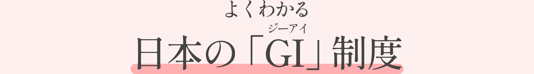 よくわかる日本の「GI」制度
