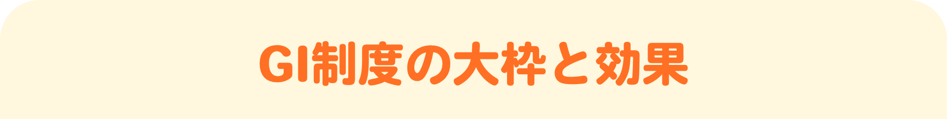GI制度の大枠と効果