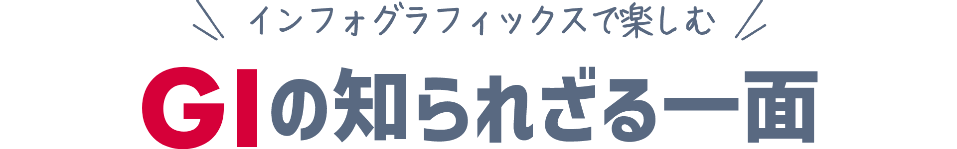 インフォグラフィックスで楽しむGIの知られざる一面