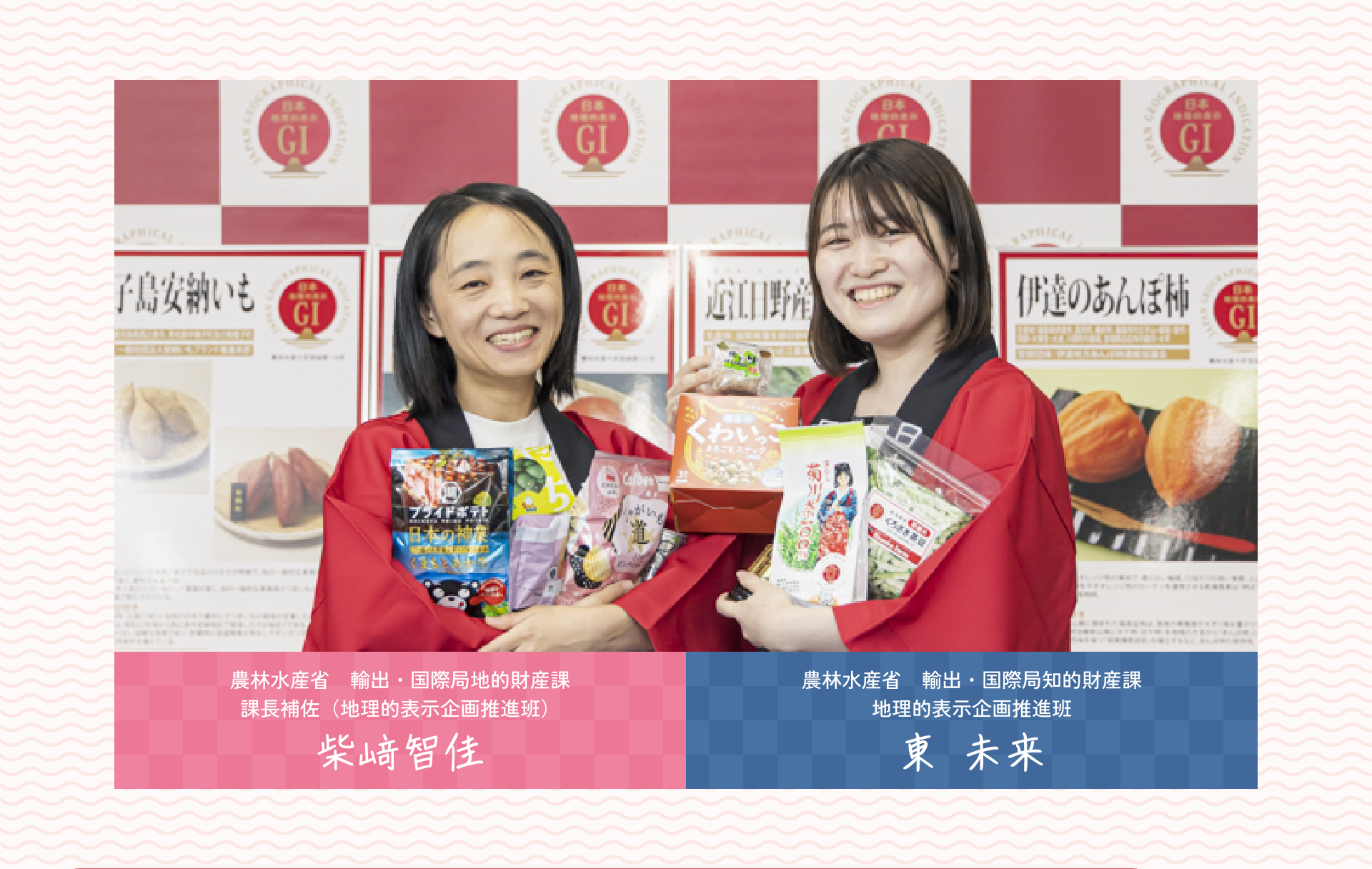 左：農林水産省　輸出・国際局地的財産課 課長補佐（地理的表示企画推進班）柴﨑智佳|右：農林水産省　輸出・国際局知的財産課 地理的表示企画推進班 東 未来