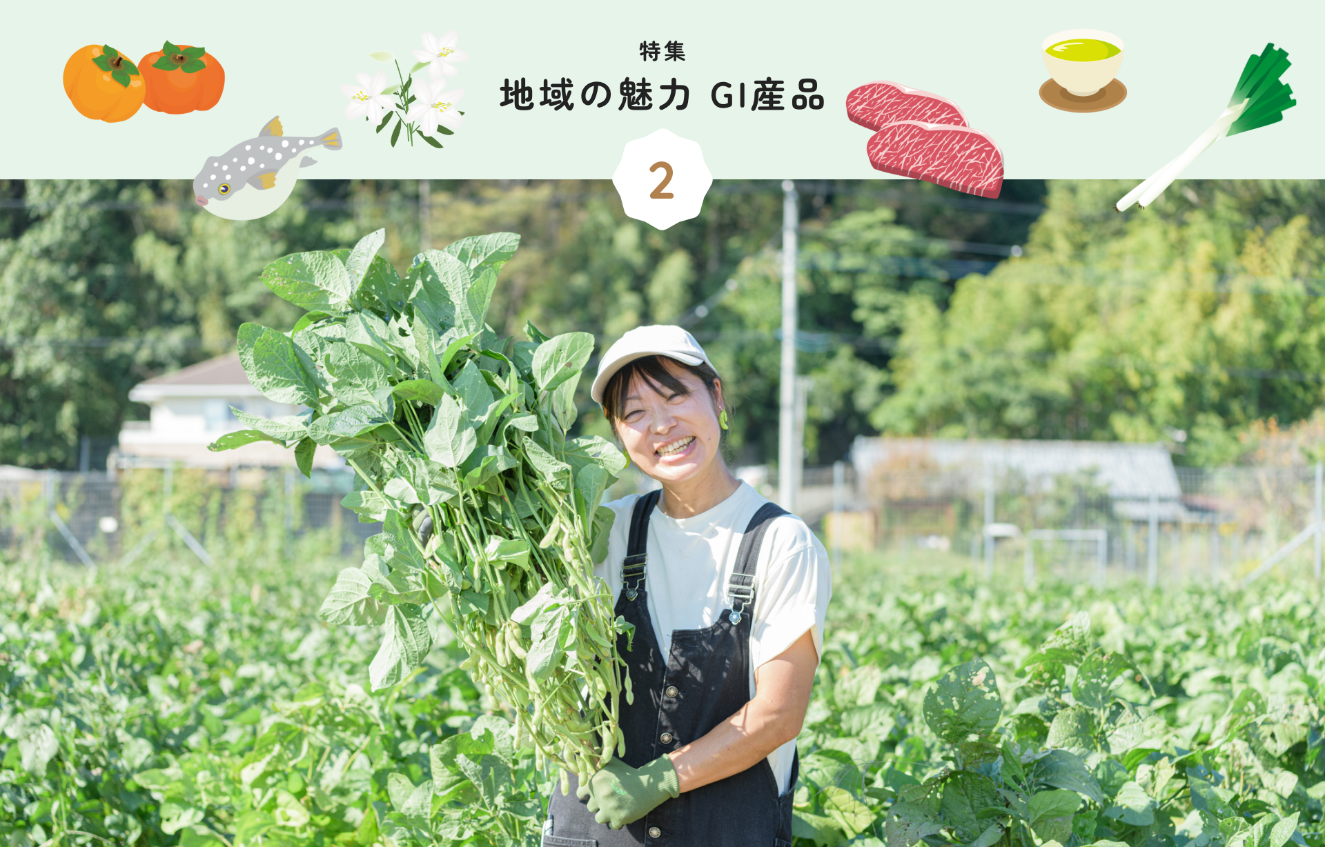 特集 2 地域の魅力 GI産品