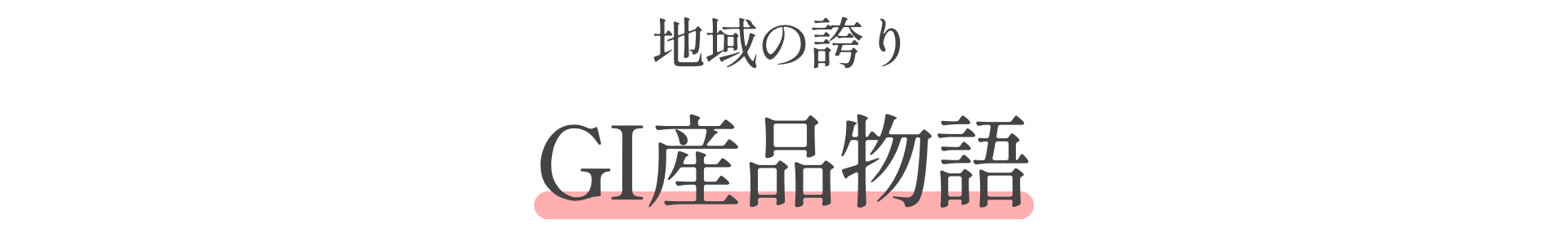 地域の誇りGI産品物語