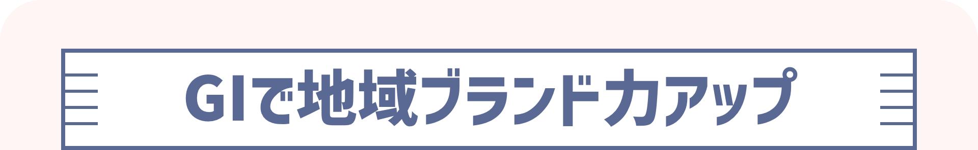 GIで地域ブランド力アップ