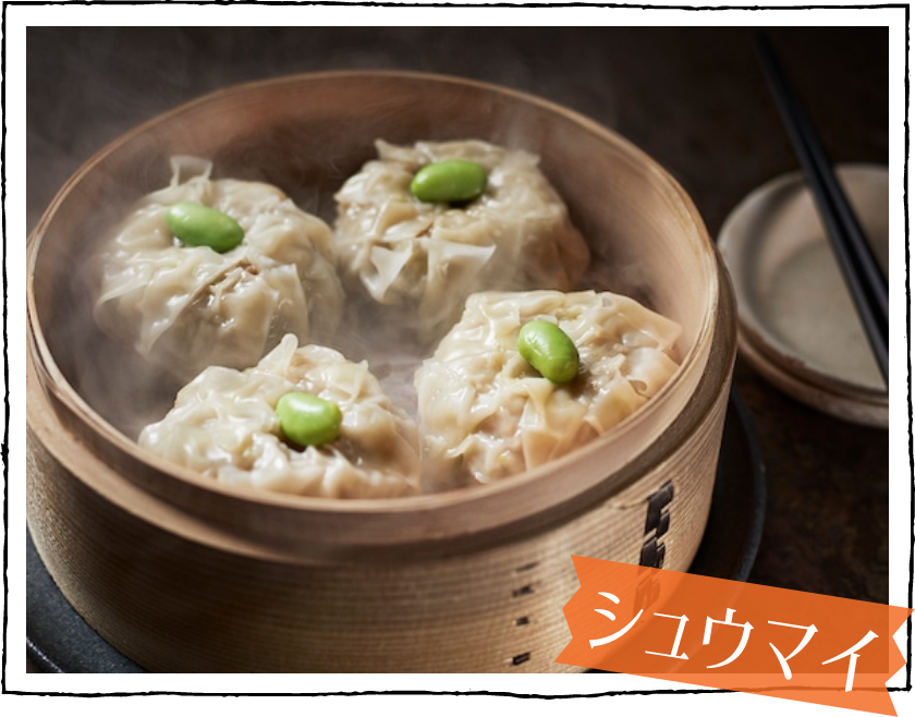 シュウマイ