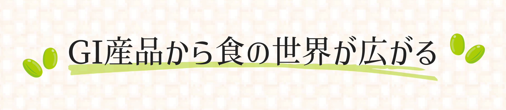 GI産品から色の世界が広がる