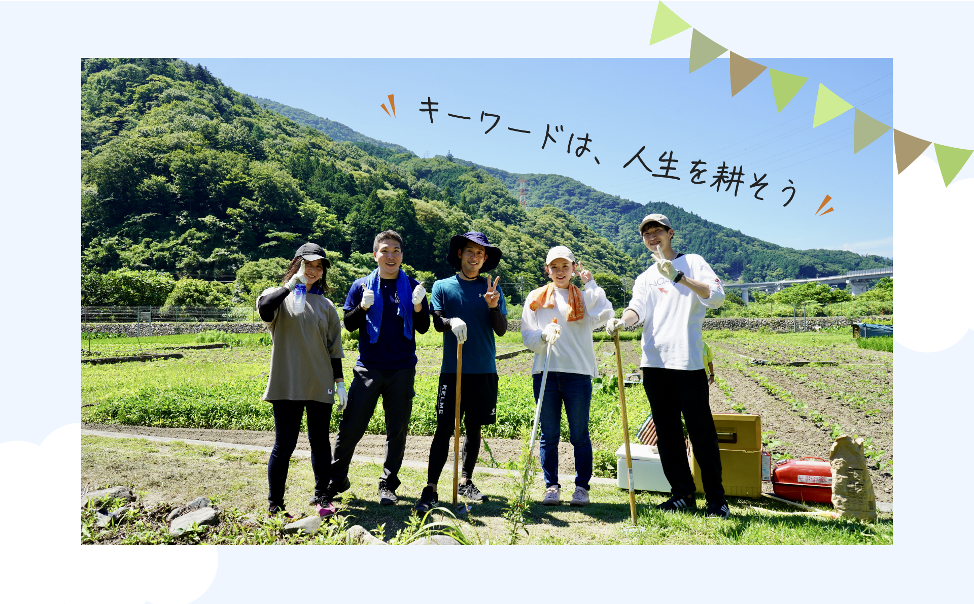 キーワードは、人生を耕そう