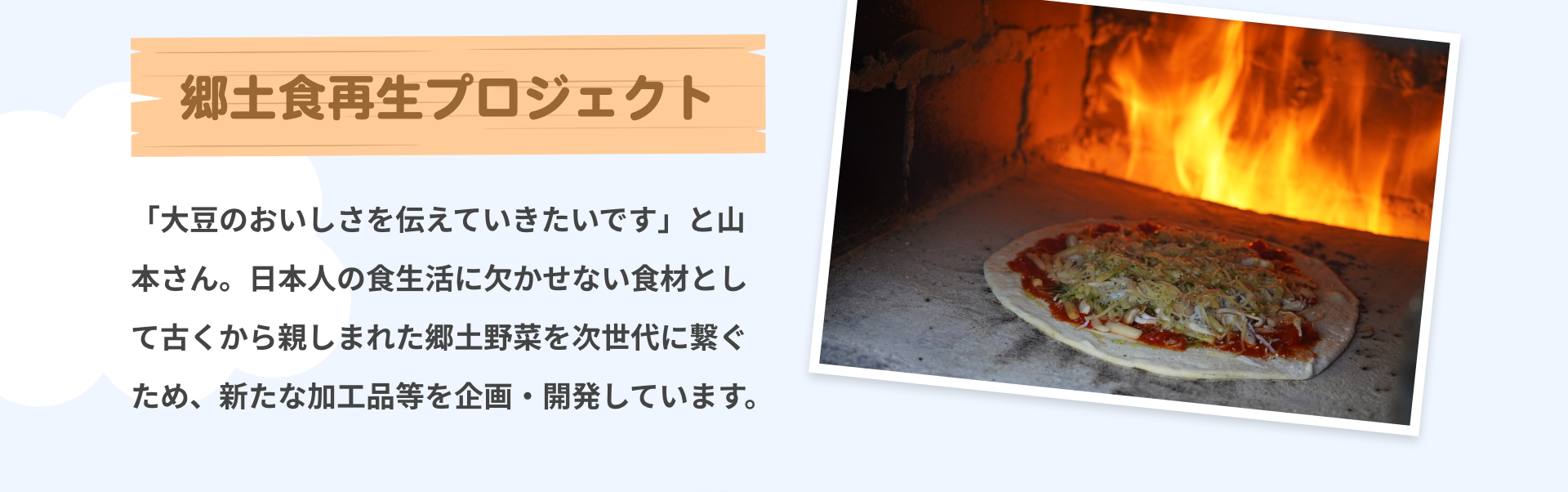 郷土食再生プロジェクト｜「大豆のおいしさを伝えていきたいです」と山本さん。日本人の食生活に欠かせない食材として古くから親しまれた郷土野菜を次世代に繋ぐため、新たな加工品等を企画・開発しています。