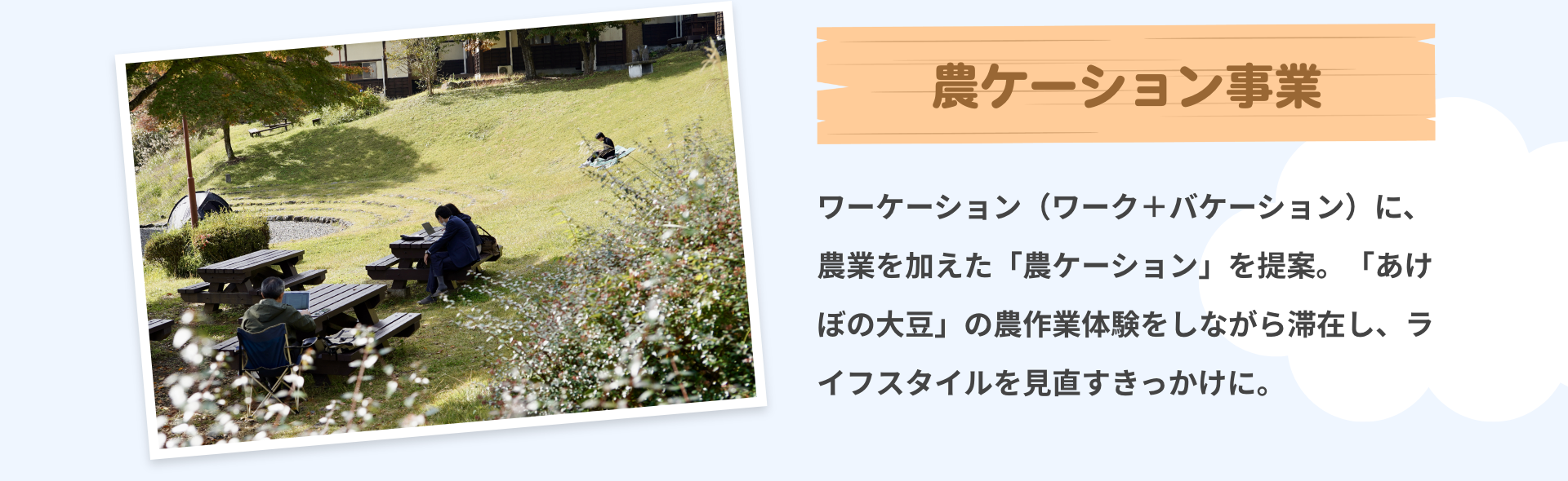 農ケーション事業｜ワーケーション（ワーク＋バケーション）に、農業を加えた「農ケーション」を提案。「あけぼの大豆」の農作業体験をしながら滞在し、ライフスタイルを見直すきっかけに。