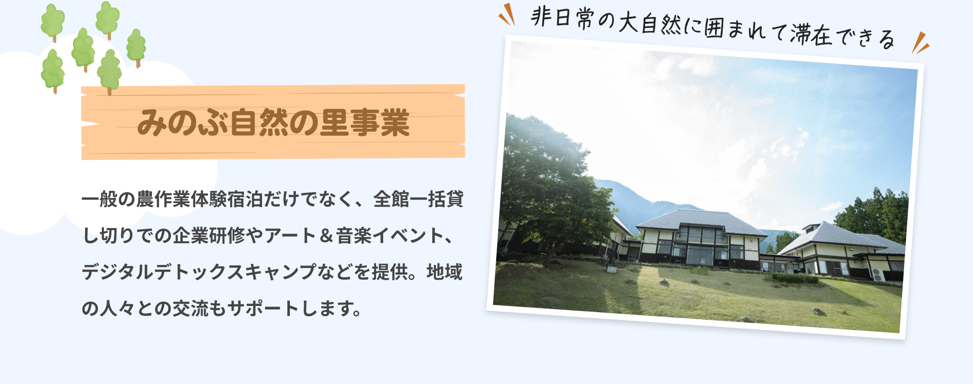 非日常の大自然に囲まれて滞在できる｜みのぶ自然の里事業｜一般の農作業体験宿泊だけでなく、全館一括貸し切りでの企業研修やアート＆音楽イベント、デジタルデトックスキャンプなどを提供。地域の人々との交流もサポートします。