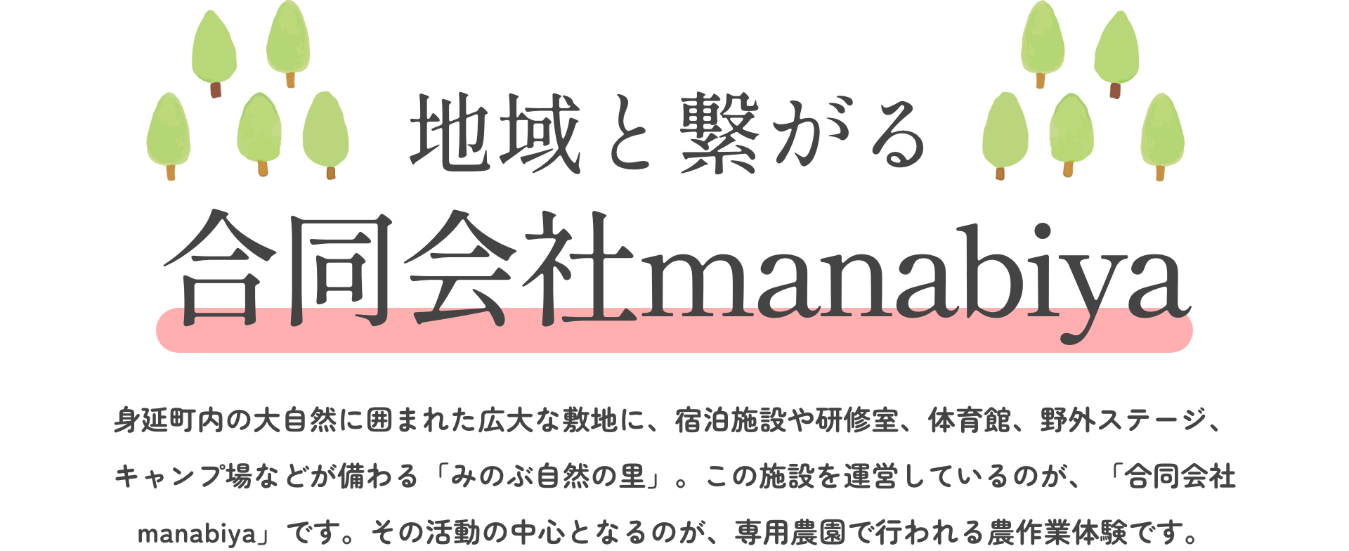 地域とつながる｜合同会社manabiya｜身延町内の大自然に囲まれた広大な敷地に、宿泊施設や研修室、体育館、野外ステージ、キャンプ場などが備わる「みのぶ自然の里」。この施設を運営しているのが、「合同会社manabiya」です。その活動の中心となるのが、専用農園で行われる農作業体験です。