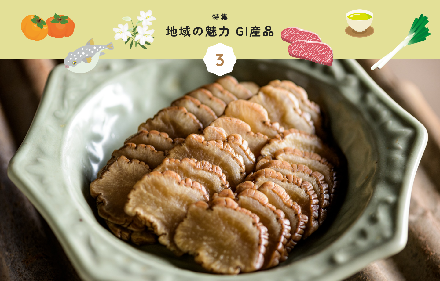 特集 3 地域の魅力 GI産品
