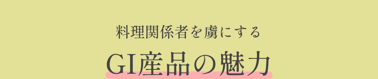 料理関係者を虜にするGI産品の魅力