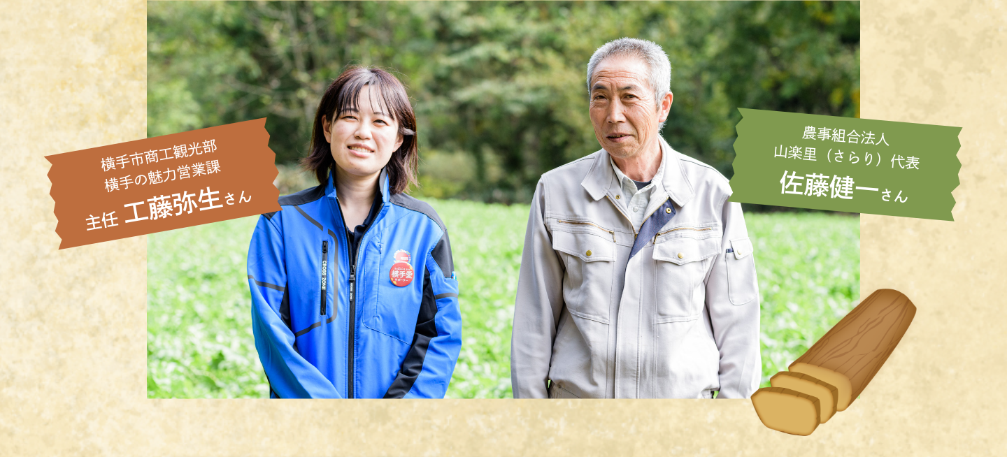 横手市商工観光部 横手の魅力営業課 主任 工藤弥生さん|農事組合法人 山楽里（さらり）代表 佐藤健一さん