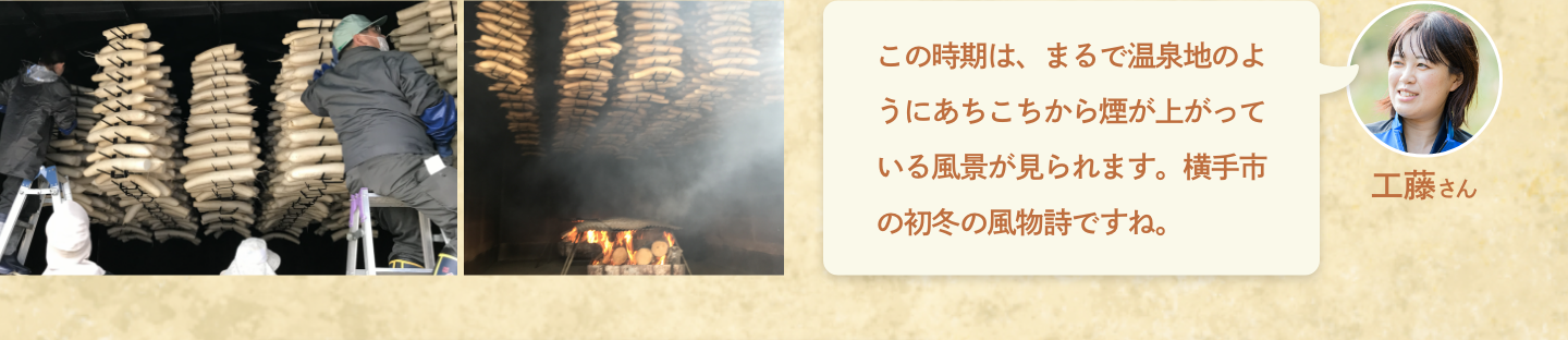工藤さん：この時期は、まるで温泉地のようにあちこちから煙が上がっている風景が見られます。横手市の初冬の風物詩ですね。