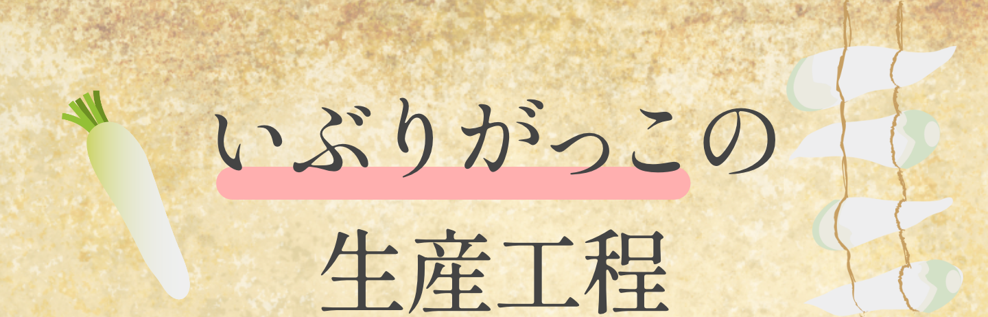 いぶりがっこの生産工程