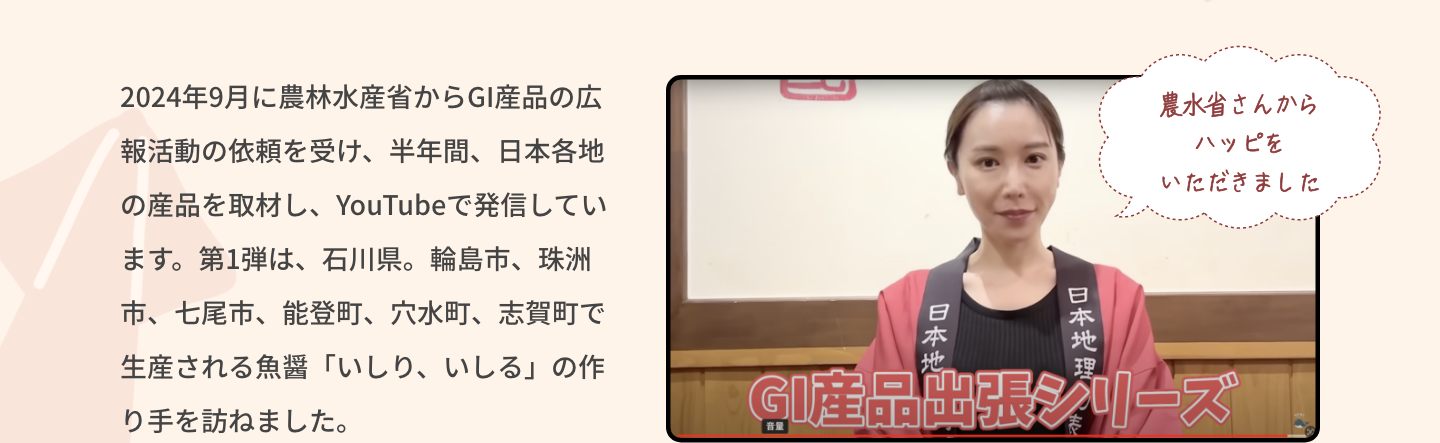 2024年9月に農林水産省からGI産品の広報活動の依頼を受け、半年間、日本各地の産品を取材し、YouTubeで発信しています。第1弾は、石川県。輪島市、珠洲市、七尾市、能登町、穴水町、志賀町で生産される魚醤「いしり、いしる」の作り手を訪ねました。|農水省さんからハッピをいただきました