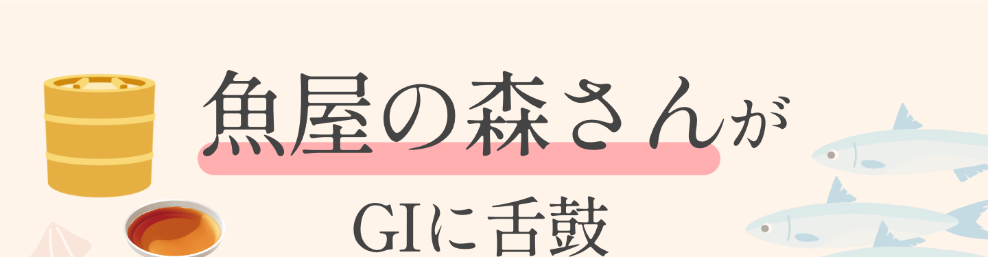 魚屋の森さんがGIに舌鼓