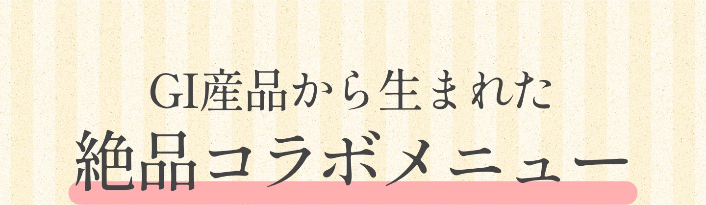 GI産品から生まれた絶品コラボメニュー