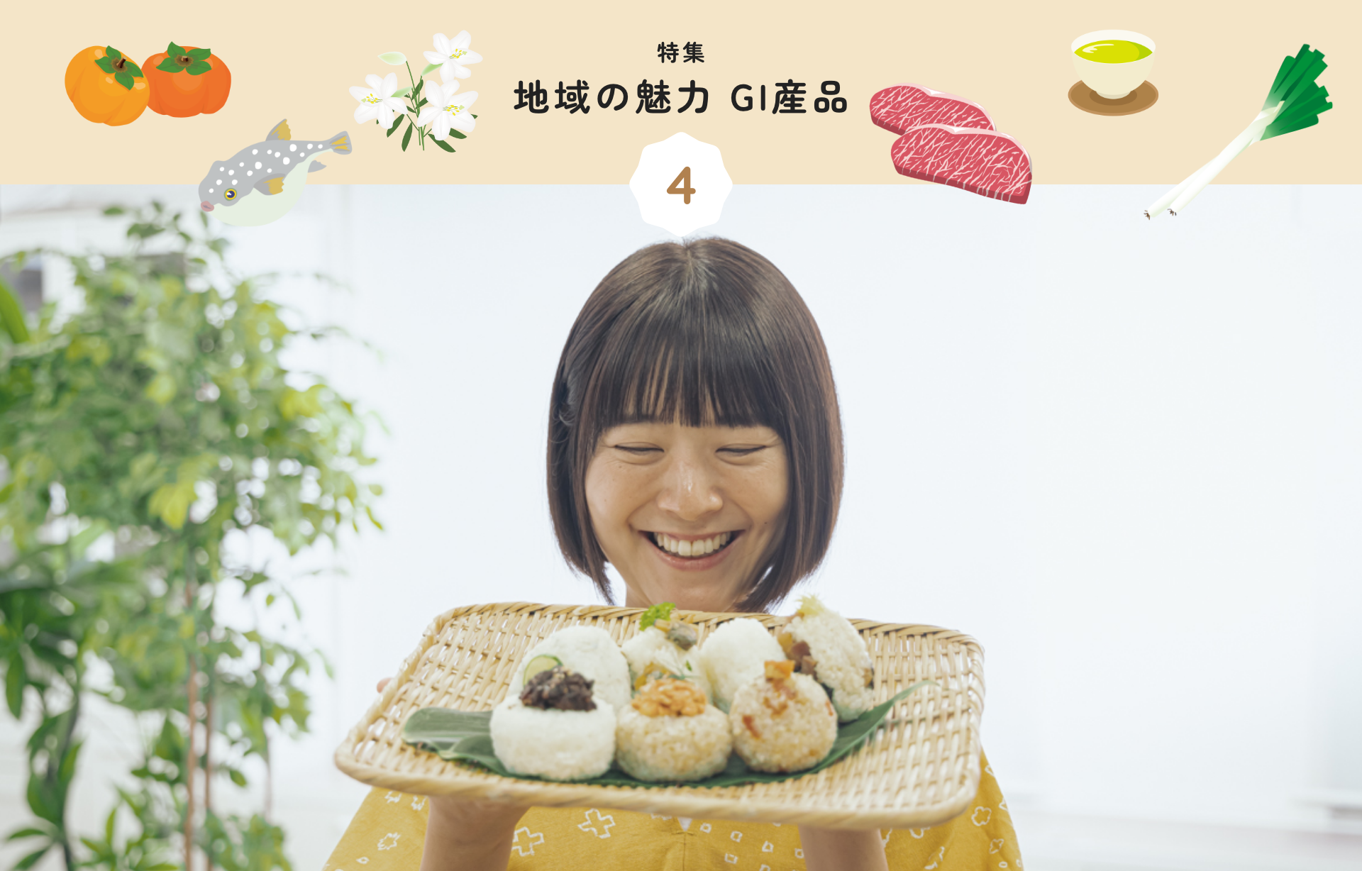 特集 4 地域の魅力 GI産品
