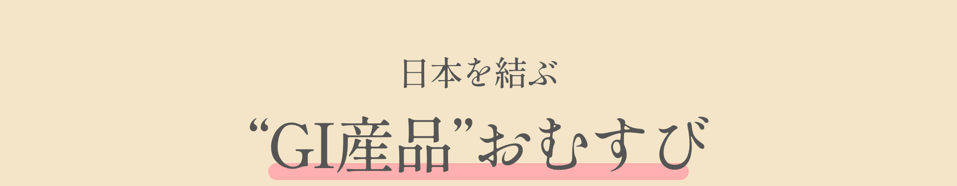 日本を結ぶ“GI産品”おむすび