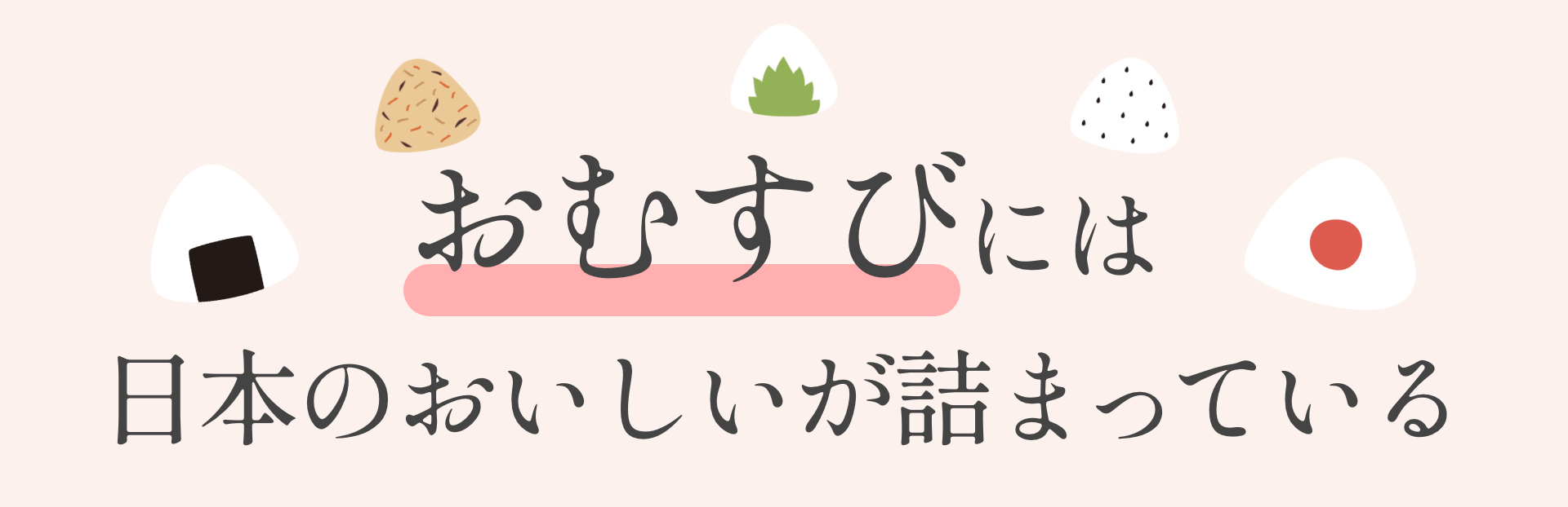 おむすびには日本のおいしいが詰まっている