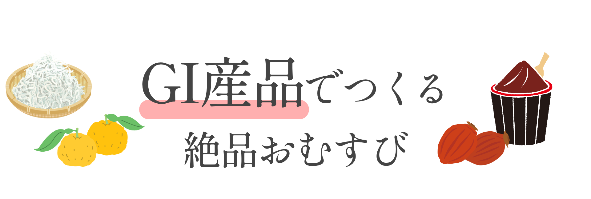 GI産品でつくる絶品おむすび