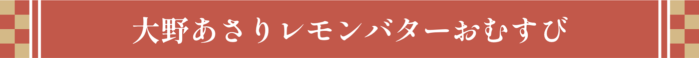 大野あさりレモンバターおむすび