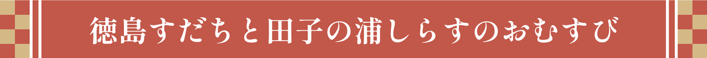 徳島すだちと田子の浦しらすのおむすび
