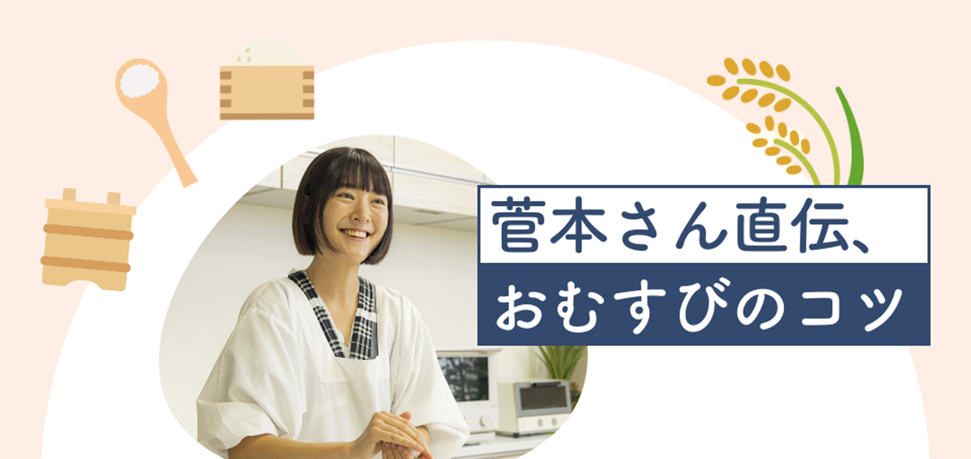 菅本さん直伝、おむすびのコツ