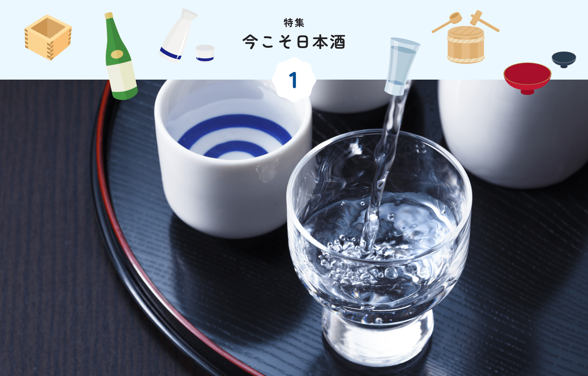 特集 1 今こそ日本酒