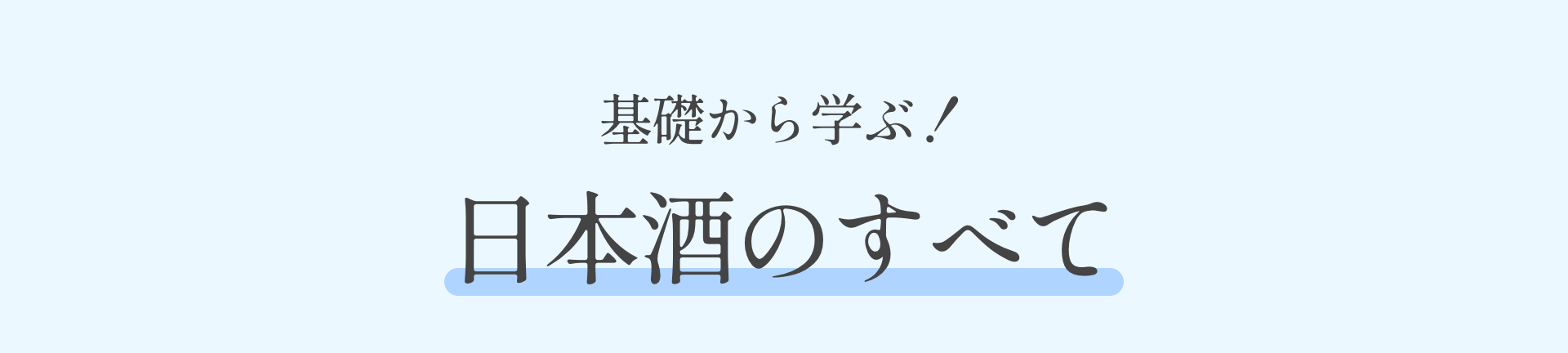 基礎から学ぶ！ 日本酒のすべて