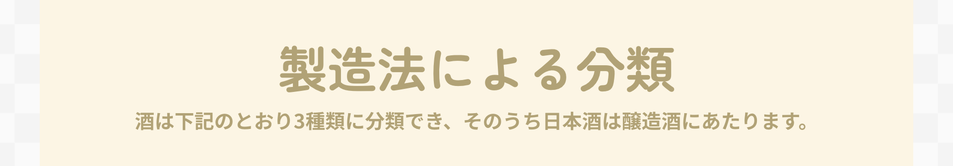 製造法による分類｜酒は下記のとおり3種類に分類でき、そのうち日本酒は醸造酒にあたります。