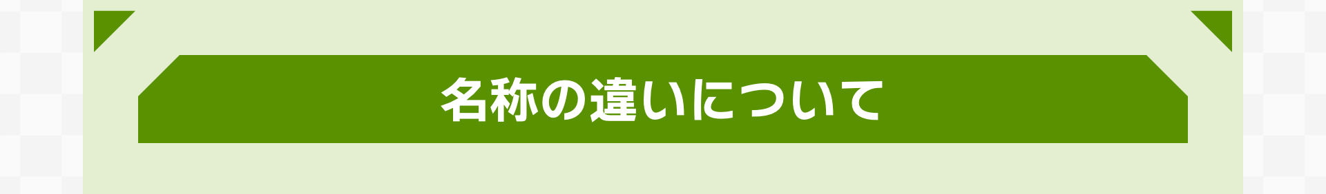 名称の違いについて