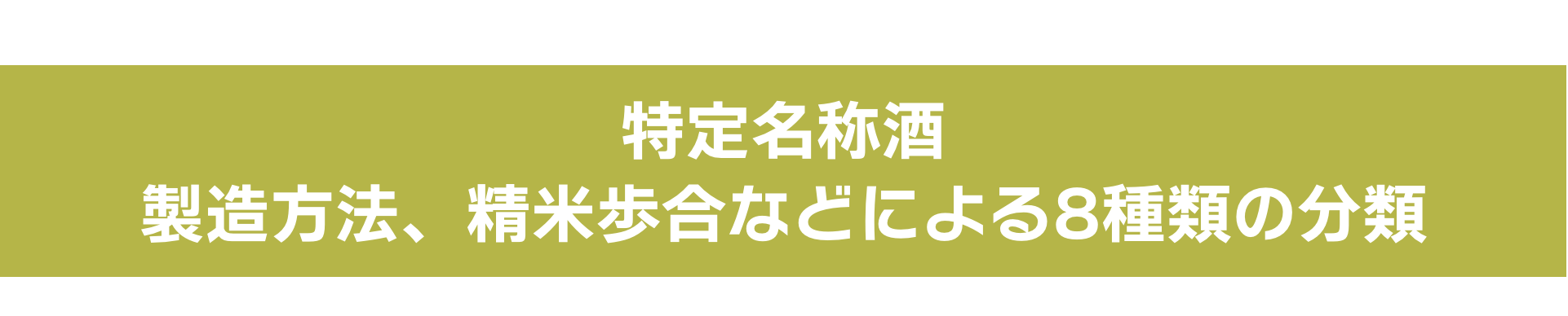 特定名称酒 製造方法、精米歩合などによる8種類の分類