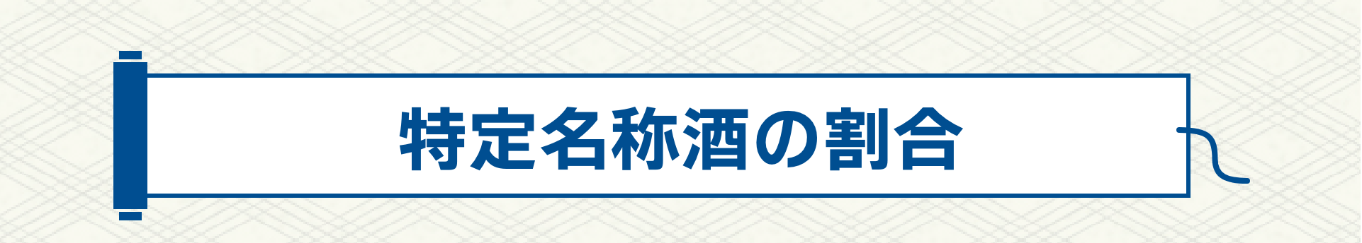 特定名称酒の割合
