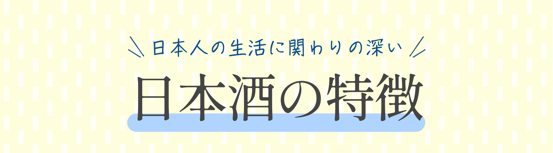 日本人の生活に関わりの深い 日本酒の特徴