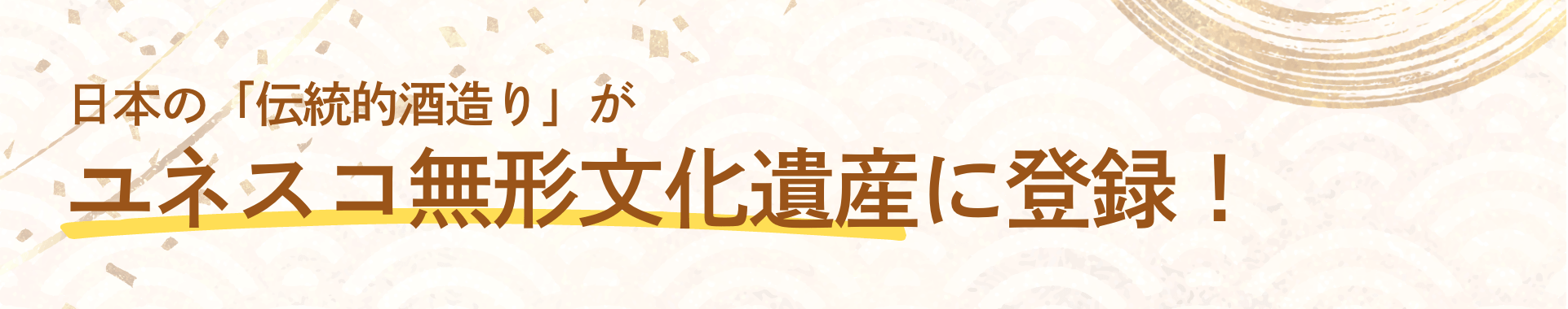 日本の「伝統的酒造り」がユネスコ無形文化遺産に登録！