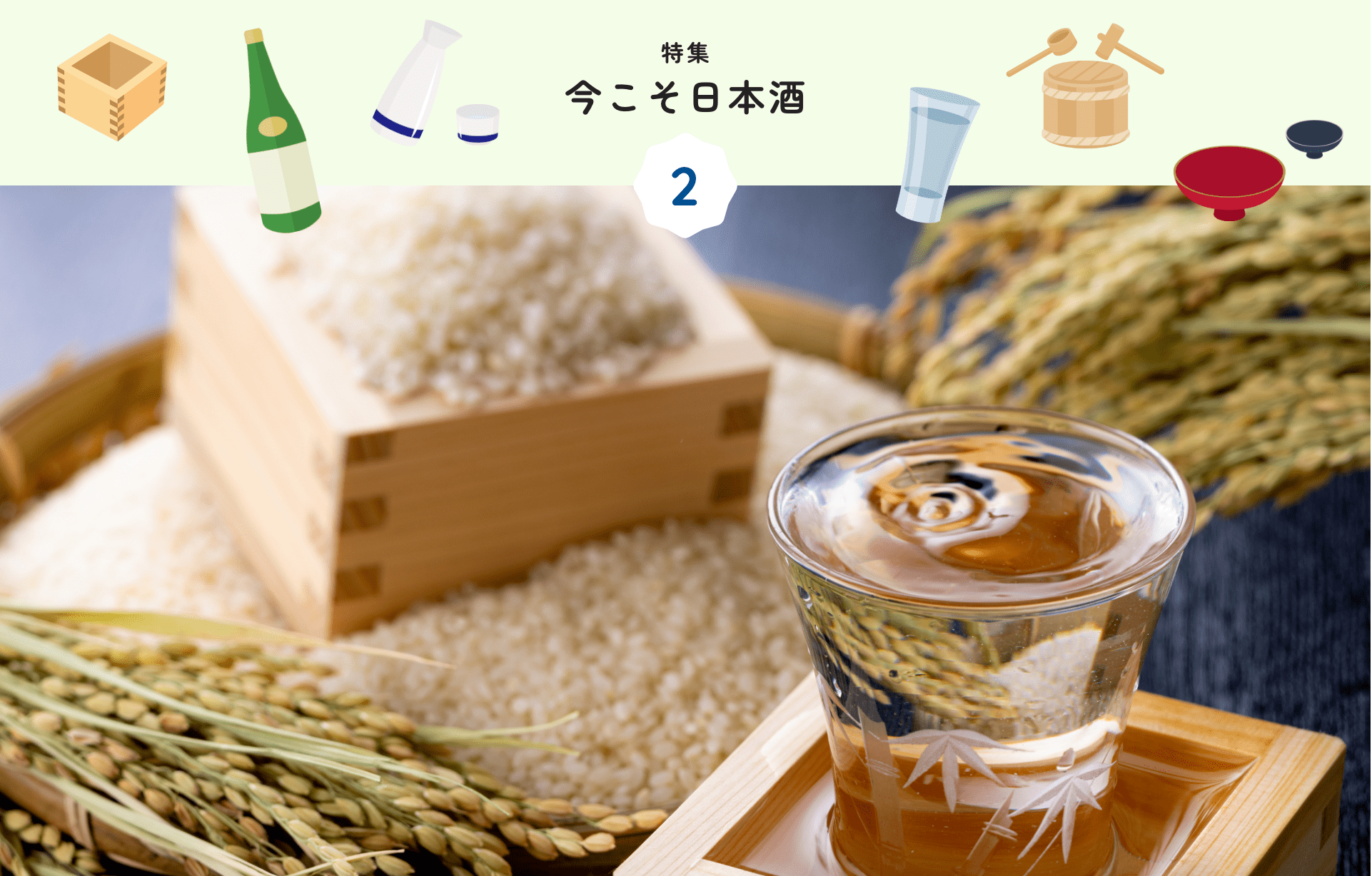 特集 2 今こそ日本酒