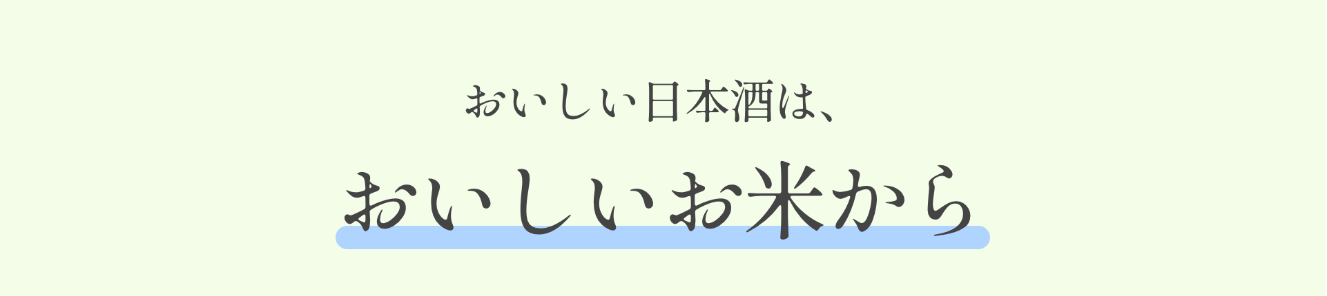おいしい日本酒は、 おいしいお米から