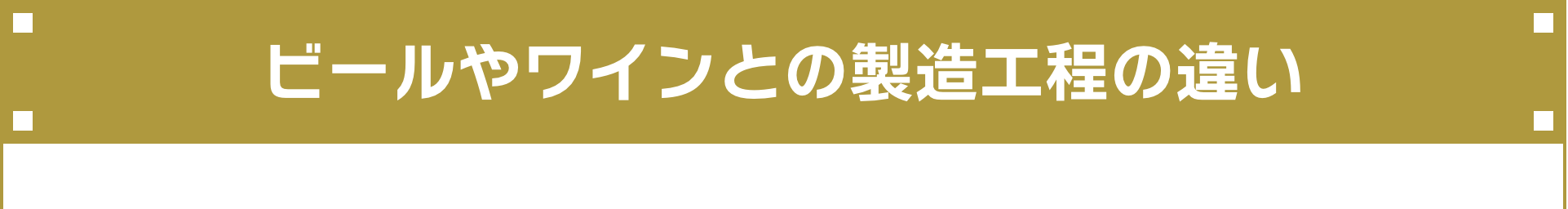 ビールやワインとの製造工程の違い