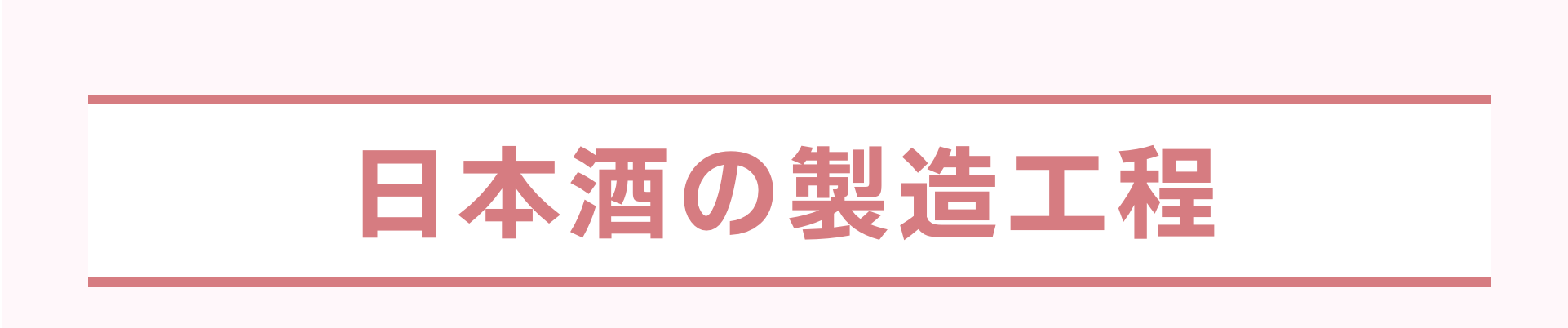 日本酒の製造工程