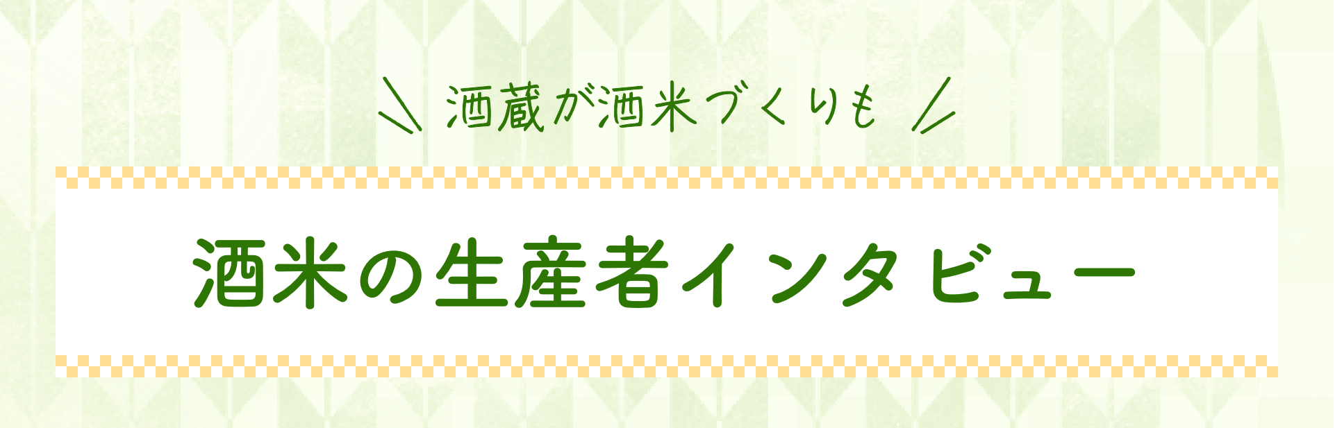 酒蔵が酒米づくりも 酒米の生産者インタビュー