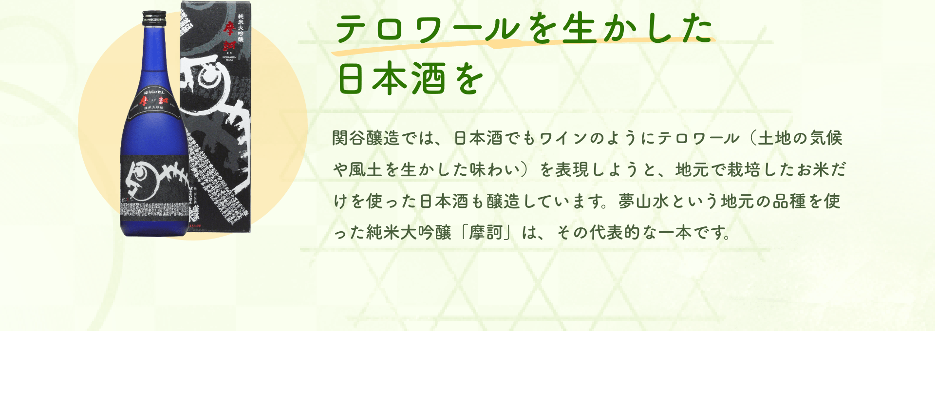 テロワールを生かした日本酒を｜関谷醸造では、日本酒でもワインのようにテロワール（土地の気候や風土を生かした味わい）を表現しようと、地元で栽培したお米だけを使った日本酒も醸造しています。夢山水という地元の品種を使った純米大吟醸「摩訶」は、その代表的な一本です。