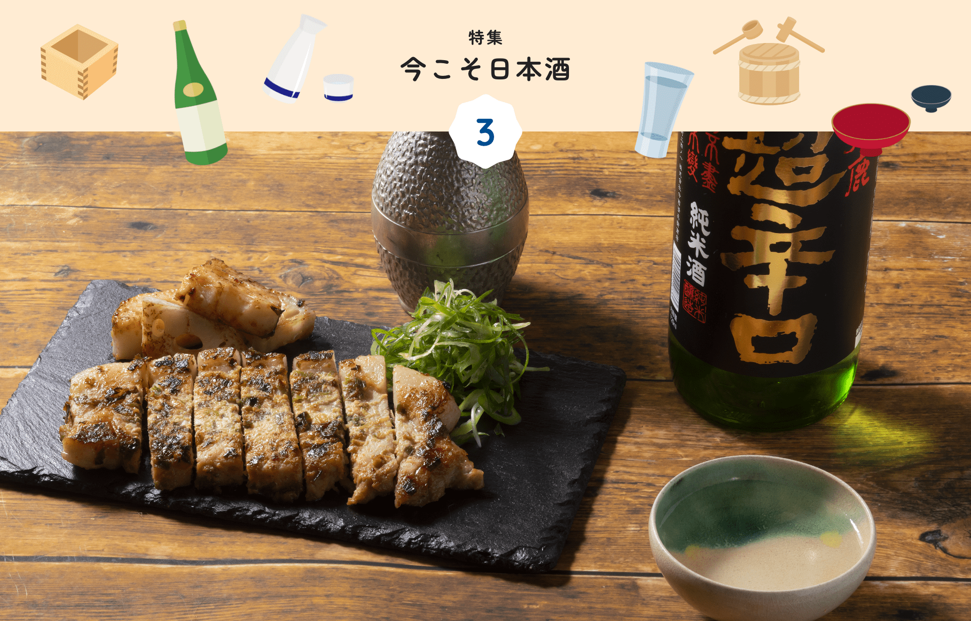 特集 3 今こそ日本酒